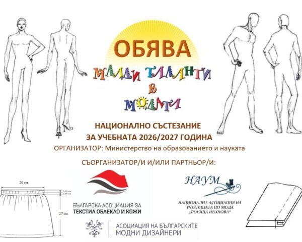 Национално състезание „Млади таланти в модата“ за учебната